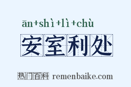 安室利处是什么意思的图片
